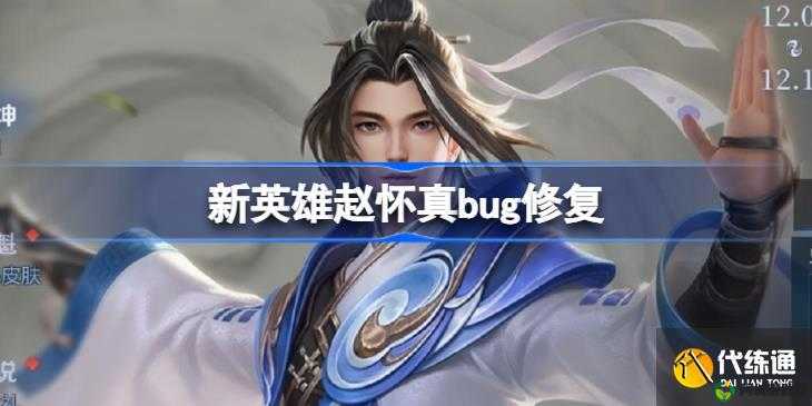 王者荣耀赵怀真12月2日更新后修复了哪些bug？